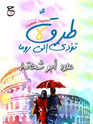 cover image of طرقٌ لا تؤدي إلى روما